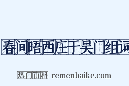 春间晤西庄于吴门组词是什么意思的图片